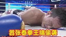 嚣张的泰拳王搞偷袭，结果被一脚踢断护裆，直接担架抬走#搏击 #ko #散打王 #搏击散打 #擂台 