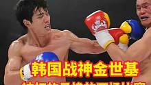 韩国战神金世基被打的最惨的两场比赛！#综合格斗 #ko #mma综合格斗 #擂台 