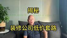 揭秘低价装修的套路，请不要再相信那些几万块钱给你把房子装好的套路和骗局了#装修避坑 #避坑指南 #昆