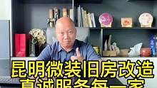 #昆明旧房改造 真诚服务每一家♥️不欺不诈赢口碑@DOU+小助手 @抖音小助手