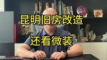 昆明旧房改造 还看微装 并不是我们的旧房改造做的有多么高大上 其实是我们的端正的态度 ！#昆明旧房改