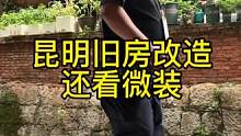 #昆明旧房改造 还看微装，专注 专业 更无坑#昆明老房翻新 #昆明二手房改造@DOU+小助手