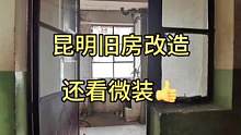 #dou上热门 @DOU+小助手#昆明旧房改造 还看微装