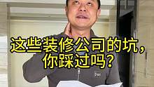 这些装修公司的坑，你踩过吗？#老旧小区改造  #装修的坑  #二手房翻新 #旧房改造 #老破小改造