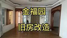 金福园局部改造，装修不为别人，只为自己，最好的装修风格就是把你喜欢的都装进房子里。#旧房改造 #旧房