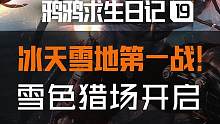 全新的战斗环境，更强大的双形态boss，全新挑战副本——雪色猎场上线！
在这里，我们不仅要承受寒冷天