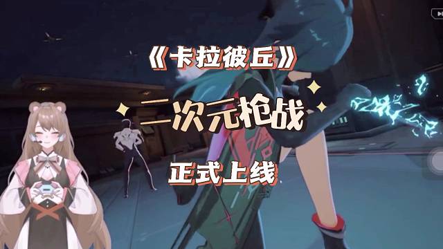 二次元枪战游戏卡拉彼丘8月3日正式上线公测！