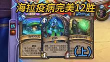 海拉疫病死骑完美12胜（上）【对决模式】