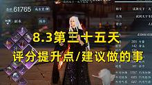 【逆水寒手游】8.3第三十五天  评分提升点/建议做的事