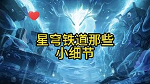 星穹铁道那些小细节