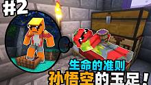「孙悟空大人脚踩酒！？？？」我的世界生命的准则第二集