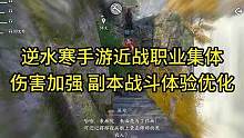 逆水寒手游近战职业集体加强！#逆水寒手游