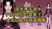 逆水寒手游八月特价时装来了！本周四上线商城直售#逆水寒手游