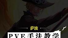 萨波PVE战斗核心手法与连招教学！持续不断的高额输出，让你在战斗中所向披靡#航海王热血航线