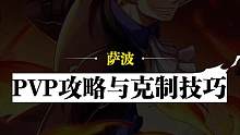 面对竞技场上不同对手的强势进攻，火焰龙王都将如何应对呢？萨波技能使用攻略和应对技巧展示#航海王热血航