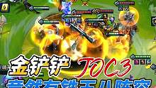 JOC3比赛上竟然有铁王八！3星厄加特都打不动！ #金铲铲joc3全民赛 #金铲铲符文大陆传奇 #金