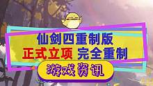 #仙剑四重制版 官宣正式立项，原制作人负责，采用虚幻引擎完全重制#仙剑奇侠传四 #单机游戏