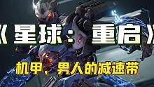 #星球重启 #男生减速带还得是机甲  这才是真男人的减速带，穿机甲打外星人，朋友们冲起来！