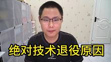 绝对技术退役原因
