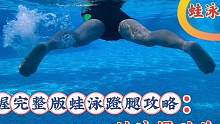 掌握完整版蹬腿攻略，把蛙泳蹬腿放慢三倍，让你轻松掌握蛙泳蹬腿#蛙泳腿 #蛙泳 