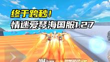 终于跨秒！情迷爱琴海国服1.27！