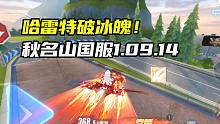 哈雷特破冰魄！秋名山国服1.09.14！