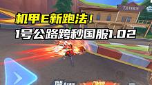 机甲E新跑法！1号公路跨秒国服1.02！