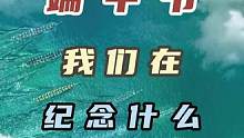 端午节，我们到底在纪念什么？#端午 #端午安康 #屈原 #粽子 #研学