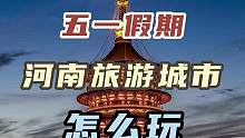 五一假期，教你玩转河南旅游城市~
#河南美好推荐官   #五一好去处 #旅行大玩家 #景点打卡  #