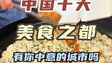 国内十大美食之城，看看有没有你的家乡#旅行推荐官 