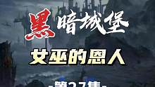 #创作灵感 #狼人杀同人文 #炒鸡好看小说 黑暗城堡第27集女巫的恩人狼人杀同人故事第三季