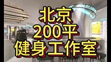 北京200平健身工作室设计案例！#健身空间设计 #工作室设计效果图 #健身房装修 ##健身工作室设计
