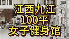 江西九江100平女子健身工作室案例！#健身空间设计 #健身房设计 #健身房装修 #瑜伽馆设计 #普拉