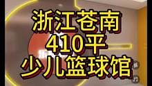 浙江苍南411平少儿篮球馆设计案例！#篮球馆设计 #健身房设计 #健身空间设计 #瑜伽馆设计 #健身