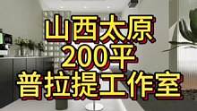山西太原200平普拉提工作室案例！#健身房设计 #健身空间设计  #健身房装修 #健身工作室设计#普