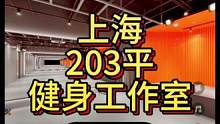 上海203平健身工作室设计案例，二店！#健身空间设计 #健身房设计 #健身房装修 #健身工作室设计装