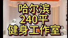 哈尔滨240平健身工作室设计案例！#健身空间设计 #健身房设计 #健身房装修 #健身工作室设计 #瑜