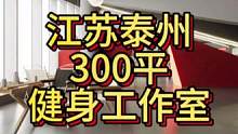 江苏泰州300平健身工作室设计案例！
#健身房装修 #瑜伽馆设计 #健身空间设计 #健身房设计 #健