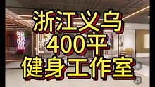 浙江义乌400平健身工作室设计案例！#健身房装修 #健身空间设计 #健身房设计#瑜伽馆设计 #健身工