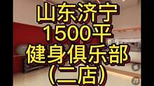 山东济宁1500平健身俱乐部（二店）设计案例！#健身空间设计 #健身房设计 #健身房装修 #健身工作