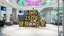 江苏250平健身工作室设计案例！#健身空间设计 #瑜伽馆设计 #工作室设计效果图 #健身房设计 #健