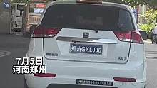 7月5日河南郑州，男子偶遇郑州开头车牌，在道路上行驶，“这是什么车牌？”#河南dou知道