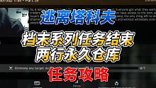 《逃离塔科夫》档末系列任务终于结束！两行永久仓库奖励确认!