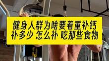 健身人群为啥要着重补钙？补多少？怎么补？吃那些食物可以替代？