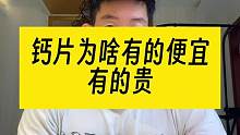 因为健身高蛋白饮食会导致钙流失所以我对钙片调查了不少 讲下为啥有的钙片贵而有的很便宜