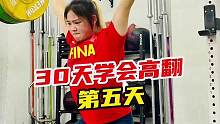 《30天学会高翻》第五天，发力点高翻！赶紧叫上你的小伙伴一起练起来吧！#crossfit #举重 #