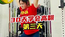 《30天学会高翻》第三天！不肯花时间做大量重复的基本功练习，你的技术注定只是半吊子！#健身 #举重 