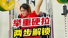一分钟学会举重硬拉，两个步骤循序渐进！#健身 #举重 #硬拉