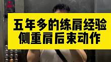 我已经半年多没练过手臂了……不是手臂强 而是肩后束太弱