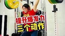 爆发力循环训练，三个动作提升爆发力！#健身 #功能性训练 #弹跳